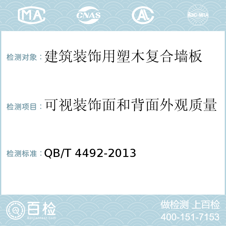 可视装饰面和背面外观质量 建筑装饰用塑木复合墙板QB/T 4492-2013