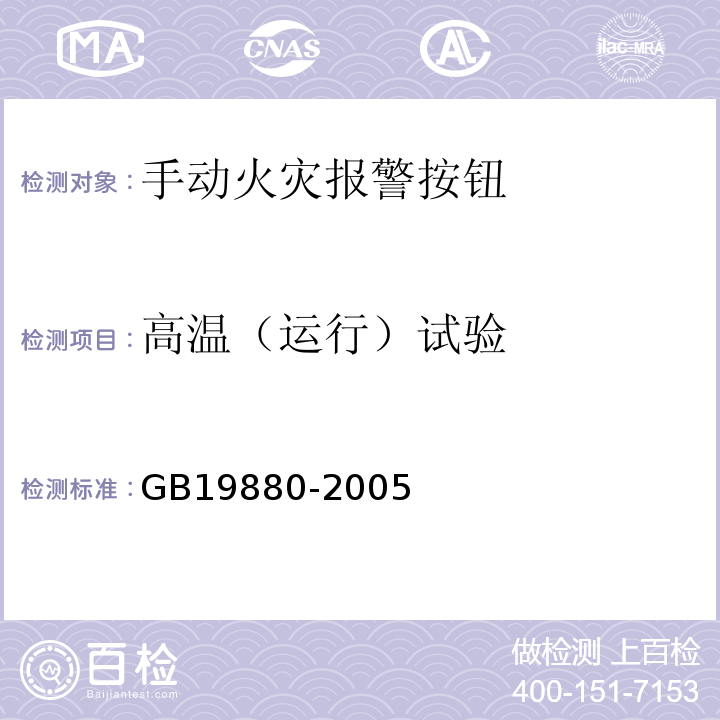 高溫（運行）試驗 手動火災報警按鈕 GB19880-2005