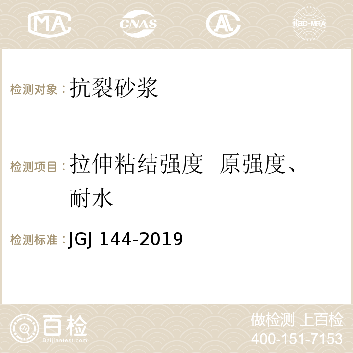 拉伸粘结强度 原强度、耐水 外墙外保温工程技术标准JGJ144-2019