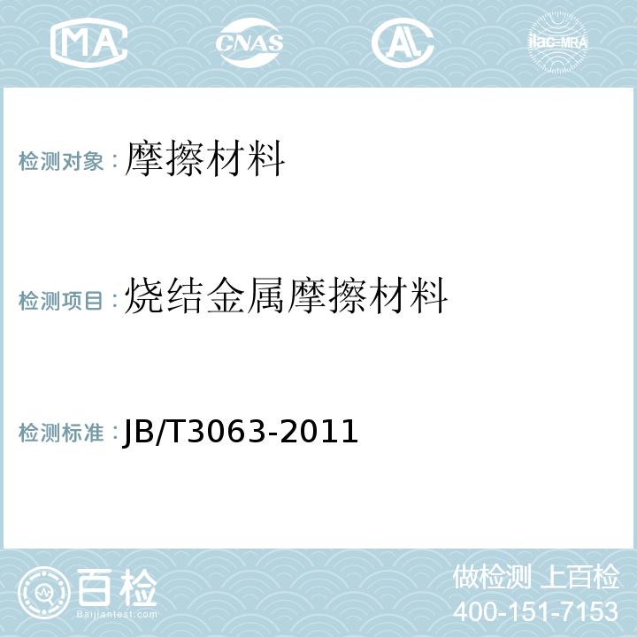 烧结金属摩擦材料 JB/T 3063-2011 烧结金属摩擦材料技术条件