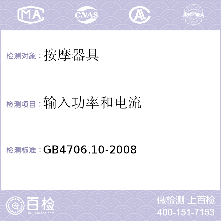 输入功率和电流 GB4706.10-2008家用和类似用途电器的安全按摩器具的特殊要求