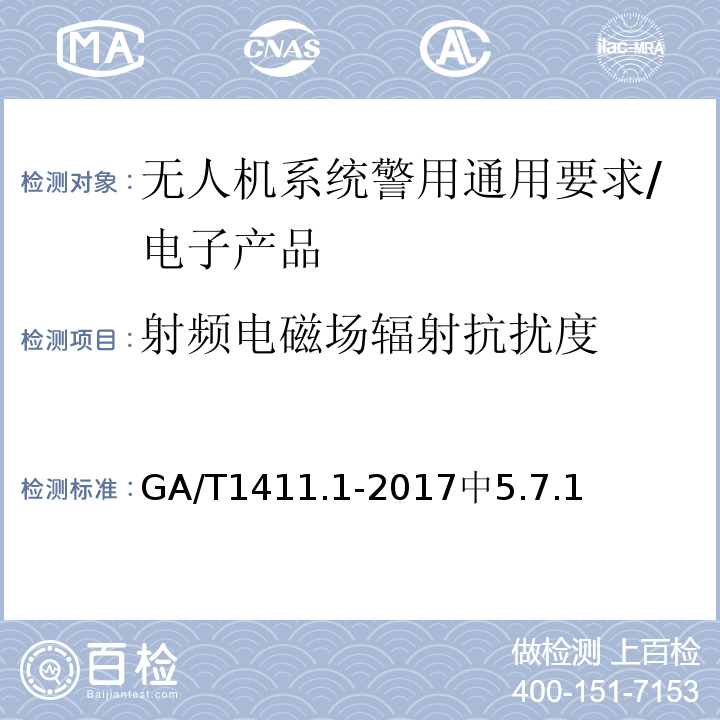 射频电磁场辐射抗扰度 GA/T 1411 警用无人驾驶航空器系统第1部分：通用技术要求 /GA/T1411.1-2017中5.7.1