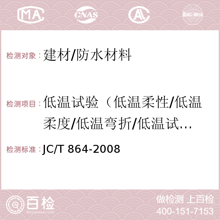 低温试验（低温柔性/低温柔度/低温弯折/低温试验） JC/T 864-2008 聚合物乳液建筑防水涂料