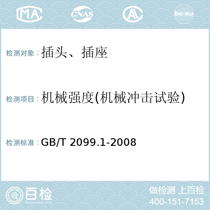 机械强度(机械冲击试验) 家用和类似用途插头插座 第1部分:通用要求 GB/T 2099.1-2008