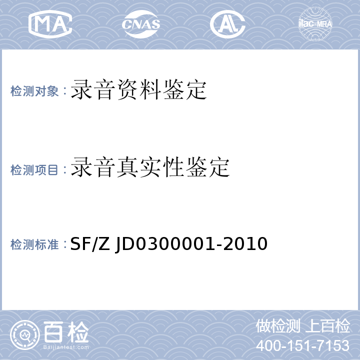 录音真实性鉴定 00001-2010 声像资料鉴定通用规范 SF/Z JD03