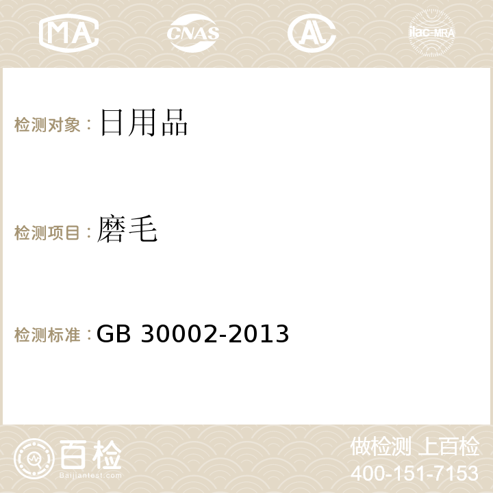 磨毛 儿童牙刷 GB 30002-2013（5.6）