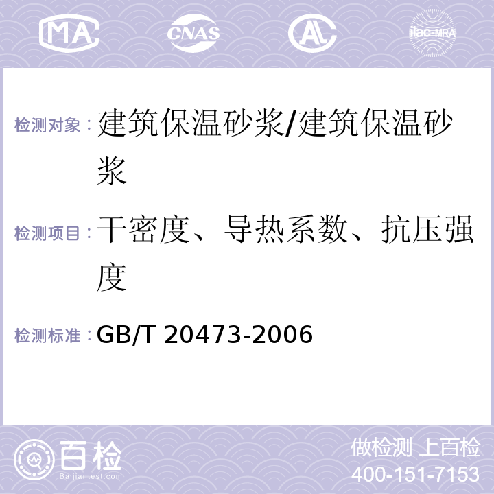 干密度、导热系数、抗压强度 GB/T 20473-2006 建筑保温砂浆