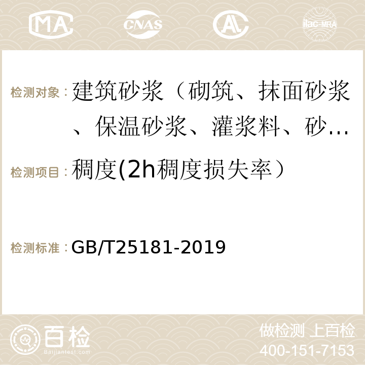 稠度(2h稠度损失率） GB/T 25181-2019 预拌砂浆