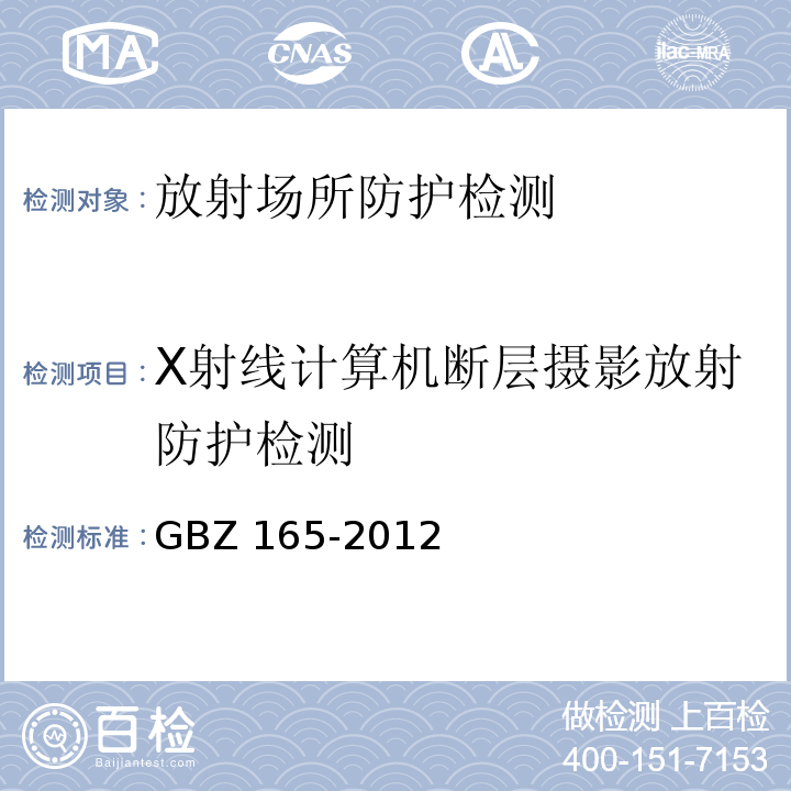 X射线计算机断层摄影放射防护检测 X射线计算机断层摄影放射防护要求 GBZ 165-2012