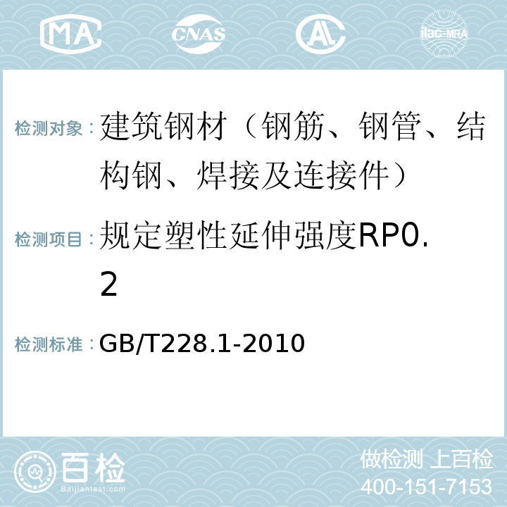 规定塑性延伸强度RP0.2 金属材料 拉伸试验 第1部分：室温试验方法 GB/T228.1-2010