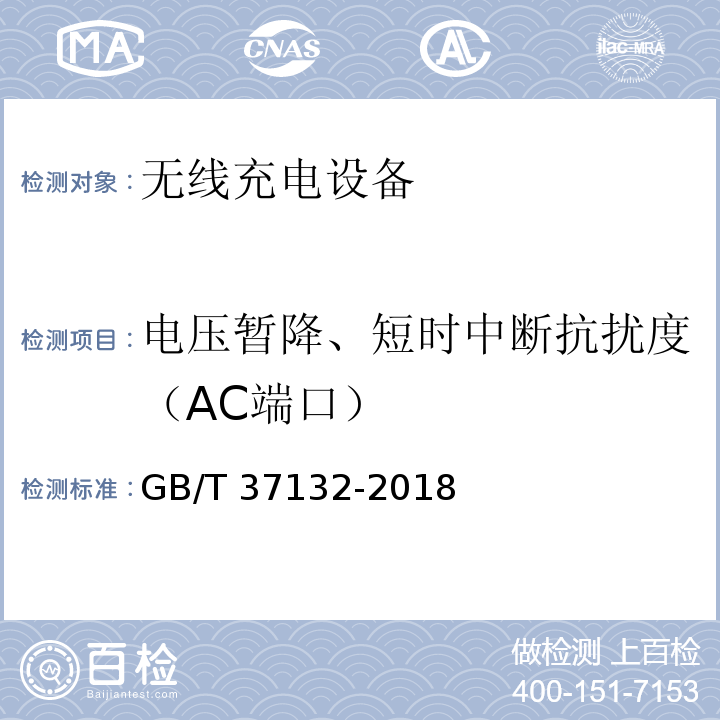 电压暂降、短时中断抗扰度（AC端口） 无线充电设备的电磁兼容性通用要求和测试方法GB/T 37132-2018