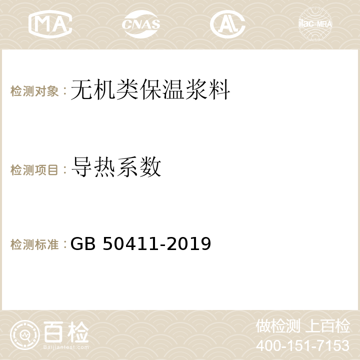 导热系数 建筑节能工程施工质量验收标准 GB 50411-2019附录D