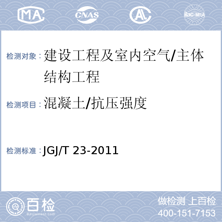 混凝土/抗压强度 JGJ/T 23-2011 回弹法检测混凝土抗压强度技术规程(附条文说明)
