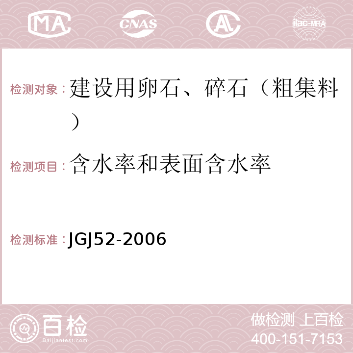 含水率和表面含水率 普通混凝土用砂、石质量及检验方法标准 JGJ52-2006