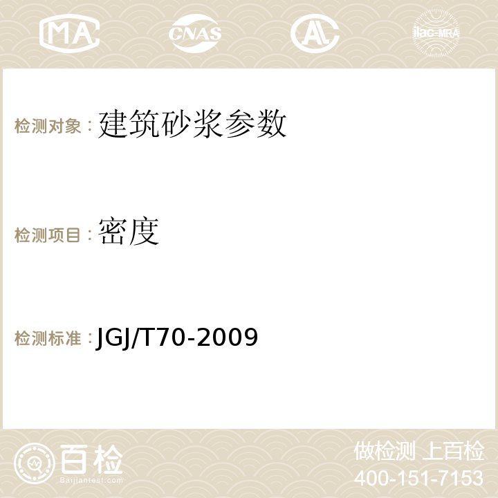 密度 JGJ/T70-2009建筑砂浆基本性能试验方法标准