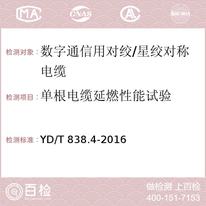 单根电缆延燃性能试验 数字通信用对绞/星绞对称电缆 第4部分：主干对绞电缆YD/T 838.4-2016