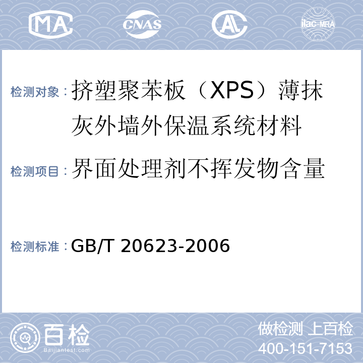 界面处理剂不挥发物含量 建筑涂料用乳液 GB/T 20623-2006