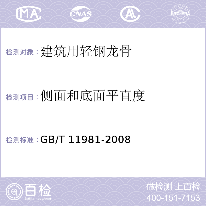 侧面和底面平直度 建筑用轻钢龙骨GB/T 11981-2008