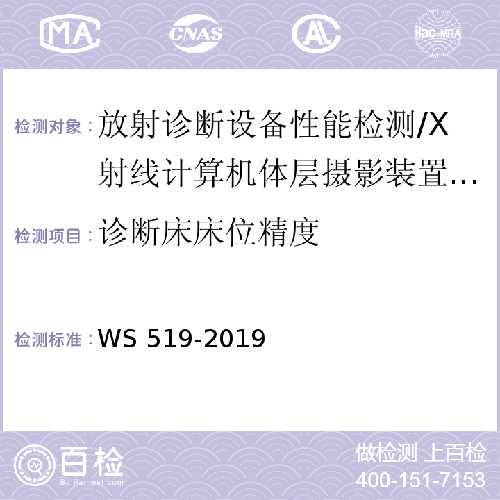 诊断床床位精度 X射线计算机体层摄影装置质量控制检测规范 WS 519-2019（5.1）