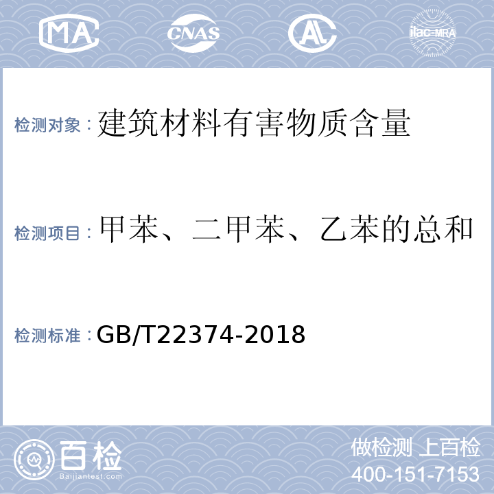 甲苯、二甲苯、乙苯的总和 地坪涂装材料 GB/T22374-2018