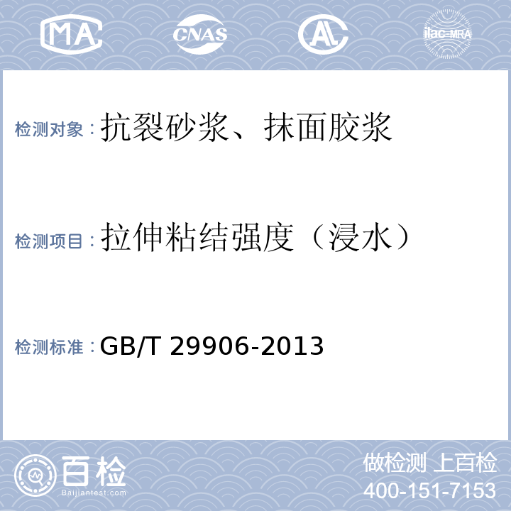 拉伸粘結強度（浸水） 模塑聚苯板薄抹灰外墻外保溫系統材料 GB/T 29906-2013