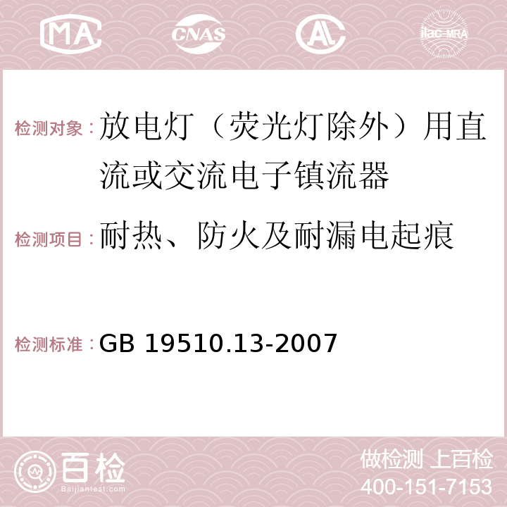 耐热、防火及耐漏电起痕 灯的控制装置 第13部分: 放电灯（荧光灯除外）用直流或交流电子镇流器的特殊要求GB 19510.13-2007