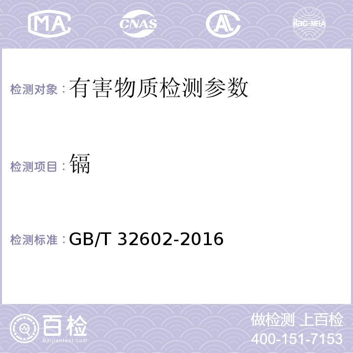 镉 GB/T 32602-2016 玩具材料中可迁移元素锑、钡、镉、铬、铅含量的测定 石墨炉原子吸收分光光谱法