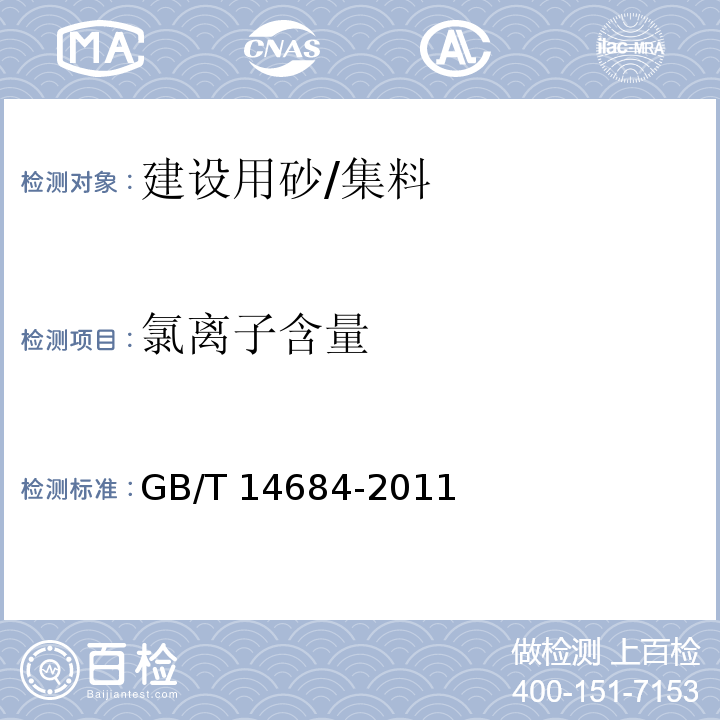 氯离子含量 建设用砂 /GB/T 14684-2011