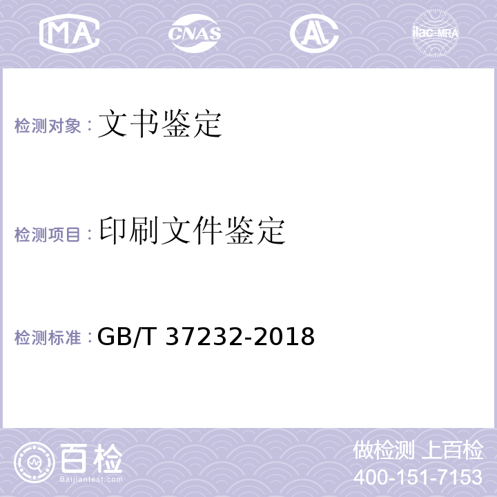 印刷文件鉴定 GB/T 37232-2018 印刷文件鉴定技术规范