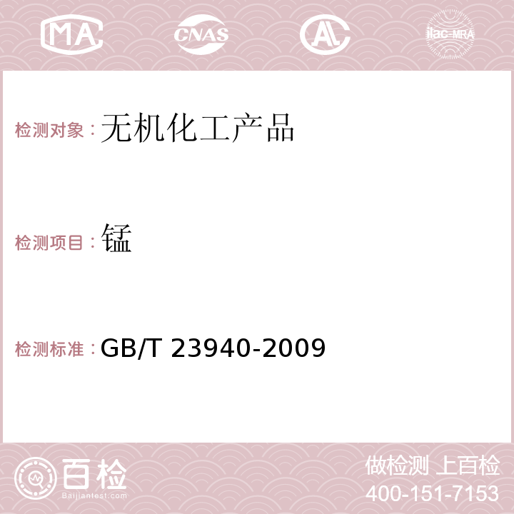 锰 工业过硫酸盐产品的分析方法GB/T 23940-2009　10