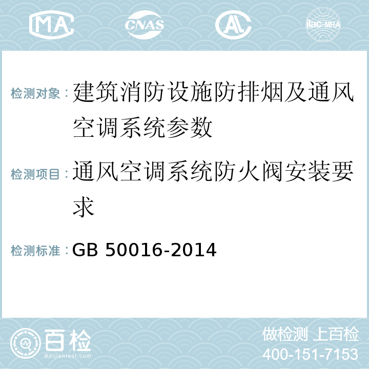 通风空调系统防火阀安装要求 建筑设计防火规范 GB 50016-2014（2018版）