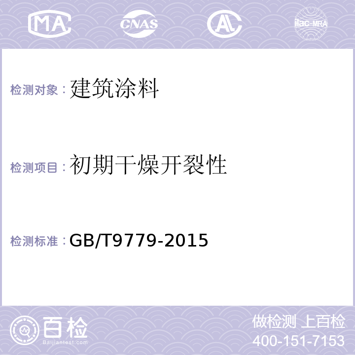 初期干燥开裂性 复层建筑涂料 GB/T9779-2015