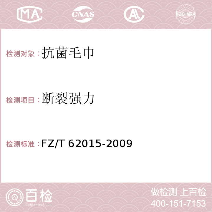断裂强力 FZ/T 62015-2009 抗菌毛巾
