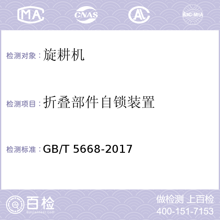 折叠部件自锁装置 GB/T 5668-2017 旋耕机