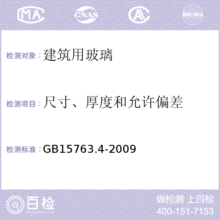 尺寸、厚度和允许偏差 GB 15763.4-2009 建筑用安全玻璃 第4部分:均质钢化玻璃