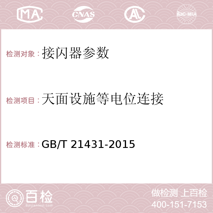 天面设施等电位连接 建筑物防雷装置检测技术规范 GB/T 21431-2015 第5.2.2.1条