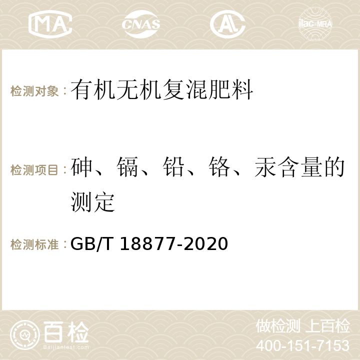 砷、镉、铅、铬、汞含量的测定 有机无机复混肥料 GB/T 18877-2020中6.12