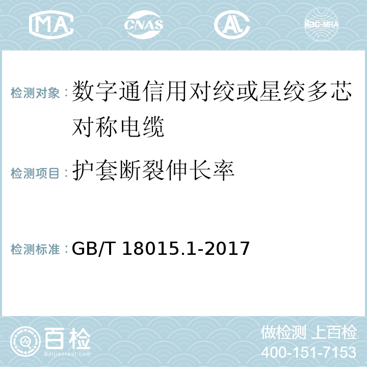 护套断裂伸长率 数字通信用对绞或星绞多芯对称电缆 第1部分：总规范GB/T 18015.1-2017