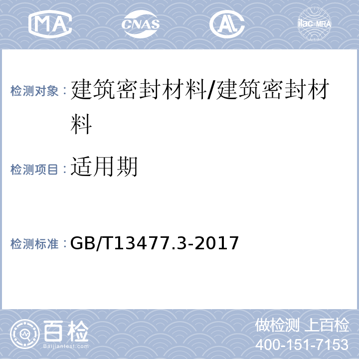 适用期 建筑密封材料试验方法 第3部分：使用标准器具测定密封材料挤出性的方法 /GB/T13477.3-2017