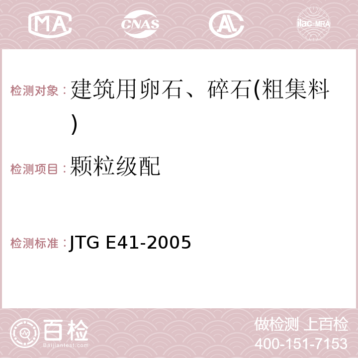 颗粒级配 公路工程岩石试验规程 JTG E41-2005