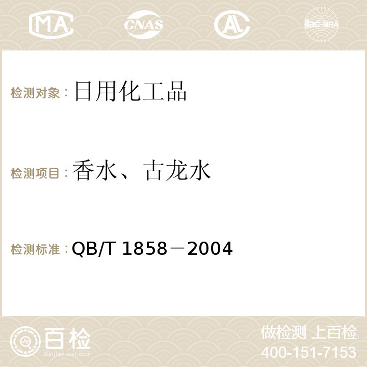 香水、古龙水 香水、古龙水QB/T 1858－2004