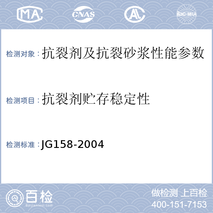 抗裂劑貯存穩(wěn)定性 膠粉聚苯顆粒外墻外保溫系統(tǒng) JG158-2004