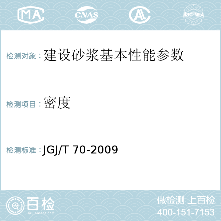 密度 建筑砂浆基本性能实验方法标准 JGJ/T 70-2009