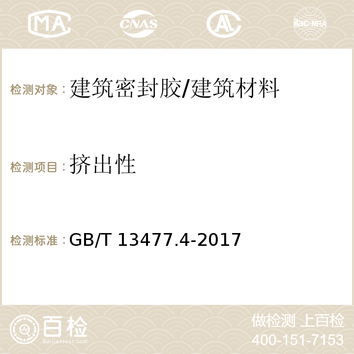 挤出性 建筑密材料试验方法第4部分:原包装单组份密封材料挤出性的测定 /GB/T 13477.4-2017