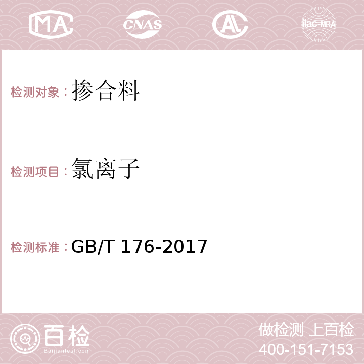 氯离子 水泥化学分析方法 GB/T 176-2017