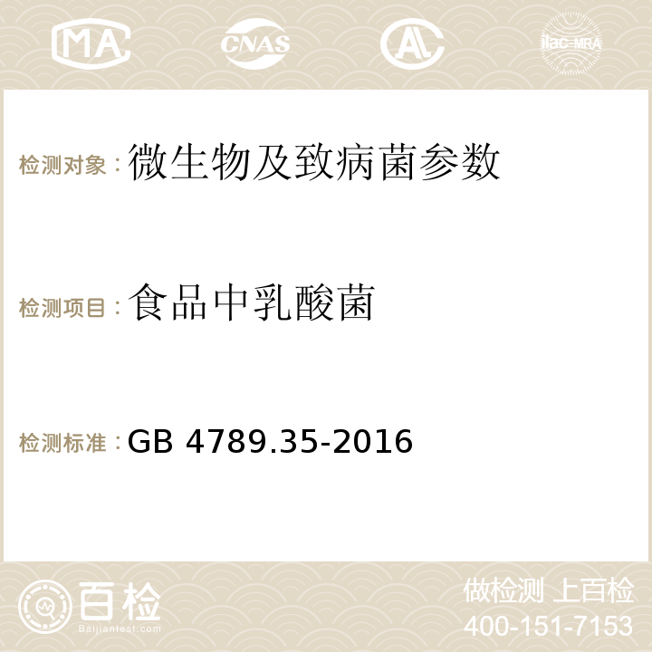 食品中乳酸菌 食品安全国家标准 食品微生物学检验 食品中乳酸菌检验 GB 4789.35-2016