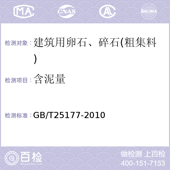 含泥量 混凝土用再生粗骨料 GB/T25177-2010