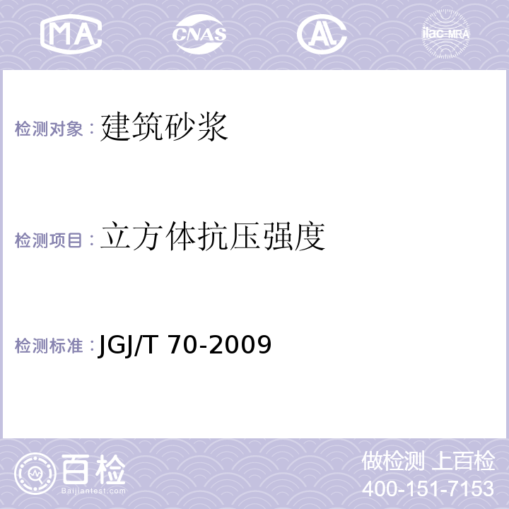 立方体抗压强度 建筑砂浆基本性能试验方法 JGJ/T 70-2009（9）