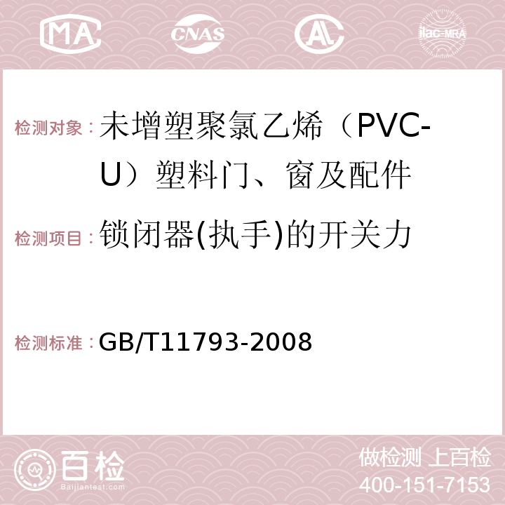 锁闭器(执手)的开关力 未增塑聚氯乙烯（PVC-U）塑料门窗力学性能及耐候性试验方法 GB/T11793-2008