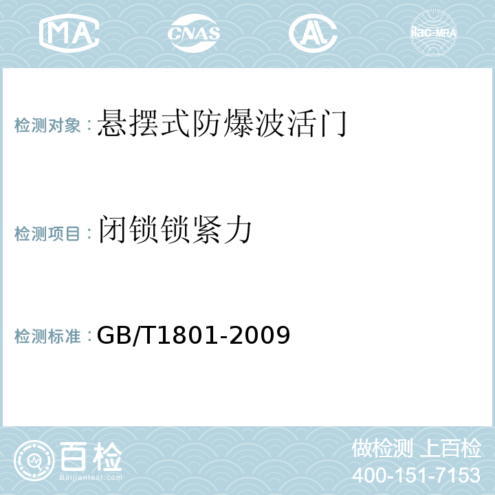 閉鎖鎖緊力 產品幾何技術規范(GPS)極限與配合 公差帶和配合的選擇 GB/T1801-2009承壓類除外